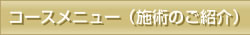 コースメニュー（施術のご紹介）