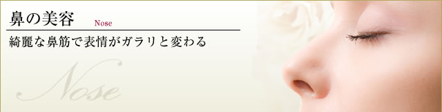 鼻の美容