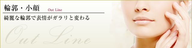 輪郭・小顔
