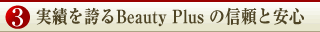 実績を誇るBeauty Plusの信頼と安心