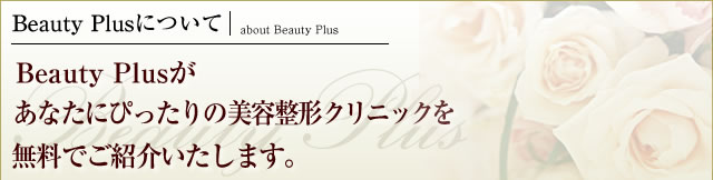 Brauty Plusがあなたにぴったりの美容整形クリニックを無料でご紹介いたします。