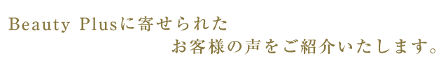 BeautyPlusに寄せられたお客様の声をご紹介いたします。