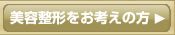 美容整形をお考えの方