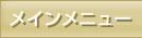 メインメニュー