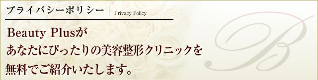 プライバシーポリシー