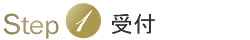 受付