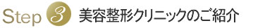 美容整形クリニックのご紹介