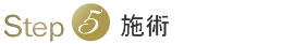 施術